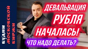 Факторы девальвации, нефть, Газпром, Фосагро, Полюс Золото, ЮГК, БПифы - Будни Мосбиржи #222
