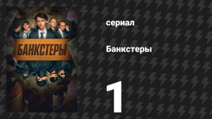 Банкстеры 1 серия «Юсуф» (сериал, 2026)