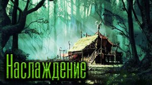 Наслаждение | Страшная история на ночь