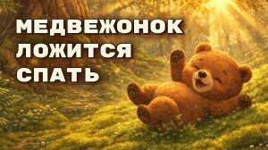 Медвежонок, который не хотел спать 🧸 Сказка на ночь для детей