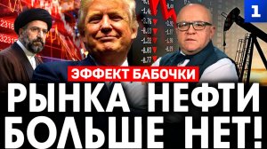 Рынка нефти больше нет!