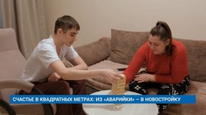 СЧАСТЬЕ В КВАДРАТНЫХ МЕТРАХ: ИЗ «АВАРИЙКИ» – В НОВОСТРОЙКУ