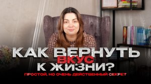 Как вернуть вкус к жизни?