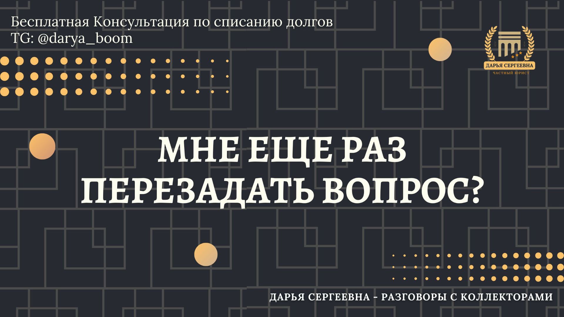 ЗАМЕЧАТЕЛЬНО ⦿ Как разговаривать с коллекторами / Как списать долги / Услуги Юриста / Онлайн