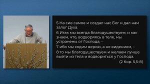 2026.03.08 - Жизнь с перспективой вечности!