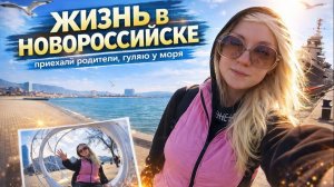 Жизнь у моря в Новороссийске: родители приехали, гуляю у моря, показываю студию