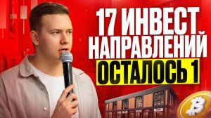 17 инвест-направлений за 6 лет! Где на самом деле деньги?!