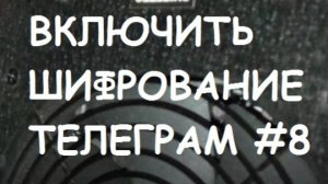 ВКЛЮЧИТЬ ШИФРОВАНИЕ ТЕЛЕГРАМ #8