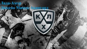 Лада-Амур, Динамо Минск-Авангард прогнозы на хоккей 17 марта 2026