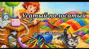 💥🌜Усатый Полосатый|Самуил Маршак|для маленьких|малышам