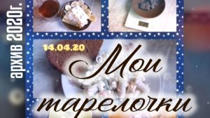 Мои тарелочки. Что я ем. Архив 2020 г.