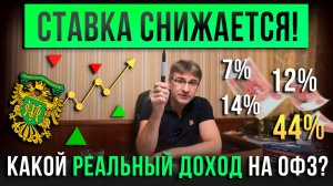 СТАВКА СНИЖАЕТСЯ! Какой реальный доход на ОФЗ? Пассивный и активный: 7%, 12%, 14%, 44%?