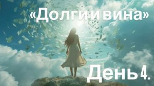 Долги и вина: простите себя и откройтесь новому денежному потоку 💸 практика освобождения от долгов