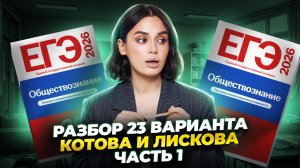 Разбор 23 варианта сборника Котовой, Лисковой: ЧАСТЬ 1 | ЕГЭ Обществознание | Умскул