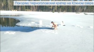 Покоряю кратер в ЧГ