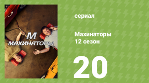Махинаторы 12 сезон 20 серия (документальный сериал, 2015)