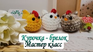 МАСТЕР КЛАСС "Курочка - брелок" крючком из плюшевой пряжи #курочкакрючком #брелоккурочка