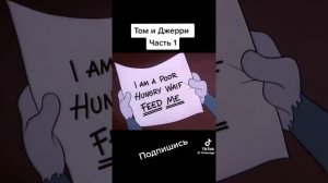 🎬Том и Джерри