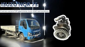 Снятие замена ремонт двухконтурного насоса ГУР двигатель isuzu 4Hk1 автомобиль isuzu NQR/NPR75