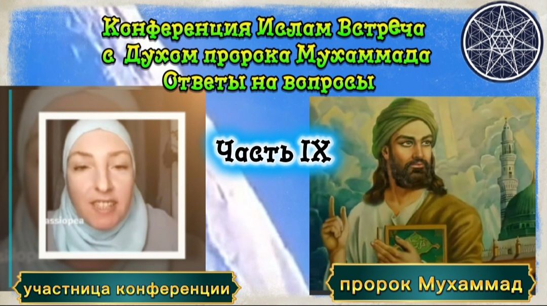 Ирина Подзорова.Часть 9. Конференция. Ислам. Встреча с Духом пророка Мухаммада