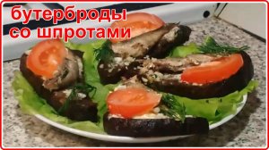 Необычные  БУТЕРБРОДЫ СО ШПРОТАМИ -  Просто Быстро и Очень вкусно