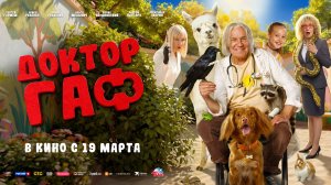 Доктор Гаф 2026 | Трейлер на русском