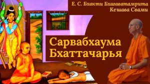 Освобождение Сарвабхаума Бхаттачарья / ББ Кешава Свами