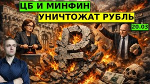 Минфин и ЦБ УНИЧТОЖАТ рубль 20.03! ШОКОВАЯ смена Бюджетного правила! ДЕВАЛЬВАЦИЯ НАЧАЛАСЬ!