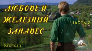 Часть 2. Любовь и железный занавес