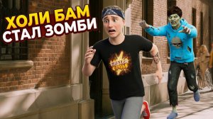 ⚡КОНЕЦ СКУЛБОЯ?! ХОЛИ БАМ ЗОМБИ СЪЕЛ ЕГО! ➣ ТРЕЙЛЕР Обзор