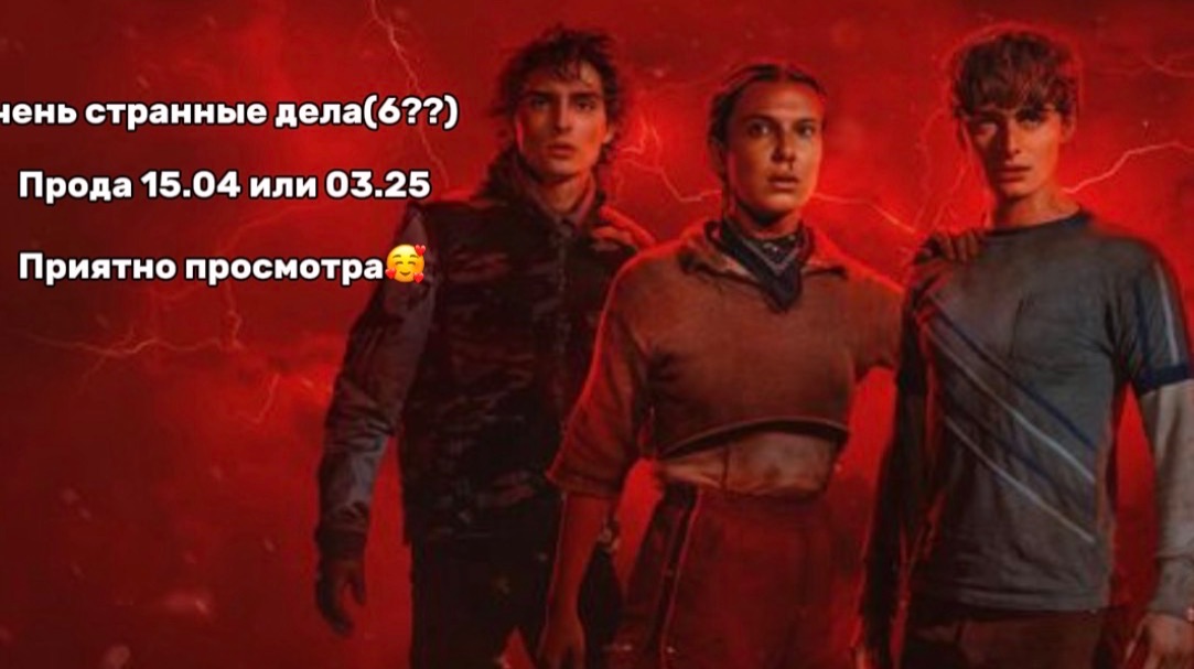 Очень странные дела 6?