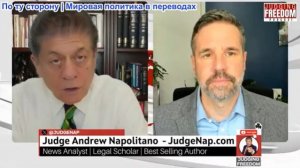 Судья Наполитано - Капитан Мэтт Хох: Трамп верит собственной пропаганде!