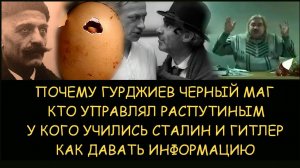 ✅ Н.Левашов. Какой черный маг управлял Распутиным, учил Сталина и Гитлера. Как давать информацию
