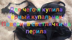 Почему я купила чëрный купальник/ Повесила светлячки на перила