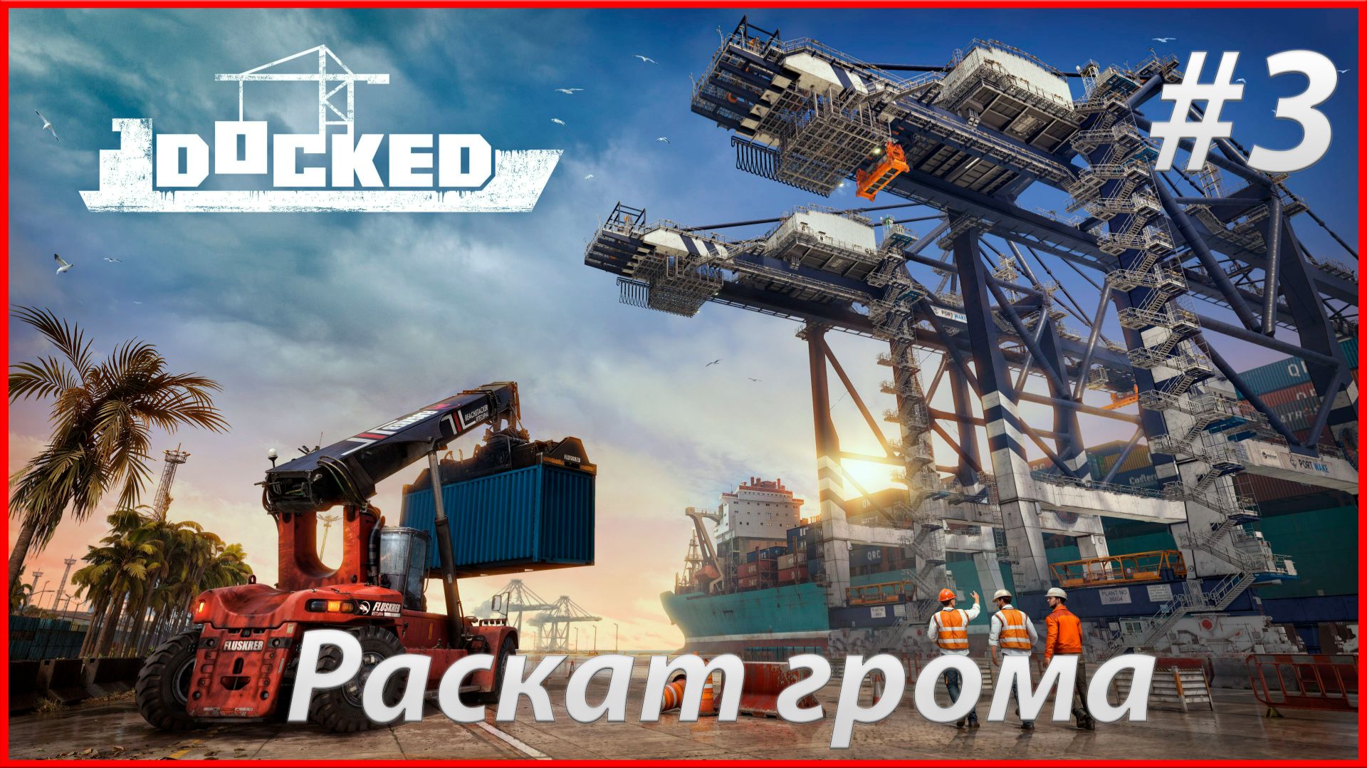 Docked-Раскат грома #3