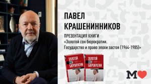 17 марта в 19:00 — презентация книги Павла Крашенинникова «Золотой сон бюрократии.»