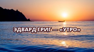 ✨ Эдвард Григ — «Утро» 🌊🎶 Музыка и морские пейзажи