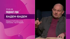 Баден-Баден. Редактирование генома человека. Выпуск от 17.03.2026