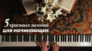 5 простых песен на фортепиано, которые звучат сложно + НОТЫ