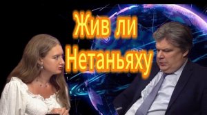 Жив ли Нетаньяху
