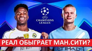 Реал снова обыграет Манчестер Сити в Лиге чемпионов?