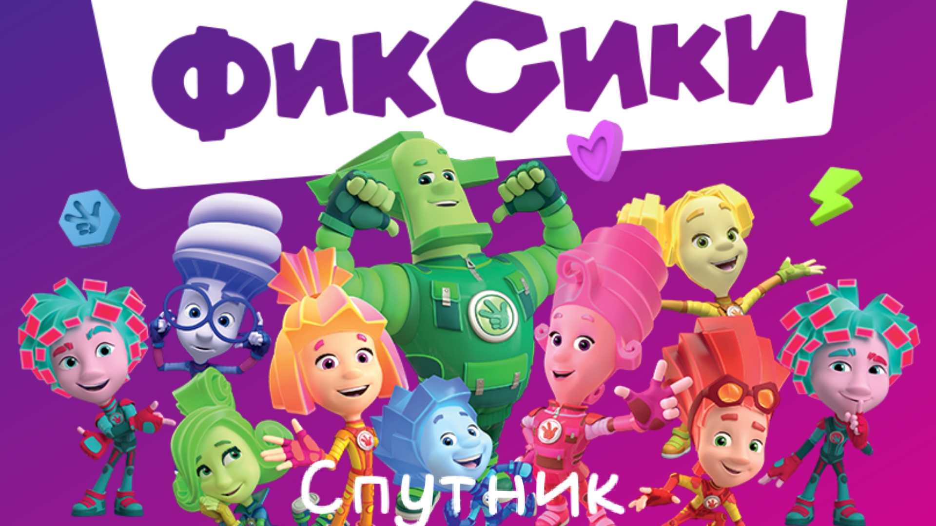 Фиксики | Фиксики смотреть| мультсериал| мультик Фиксики| мультфильм|