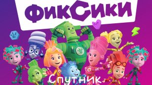Фиксики | Фиксики смотреть| мультсериал| мультик Фиксики| мультфильм|