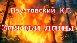 Рассказ «Заячьи лапы» Паустовский К.Г. (1937г.)