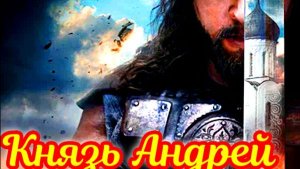 Князь Андрей _ 3-4 Серия Сюжет и дата выхода Сериал (ТК Россия 1)