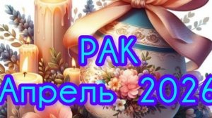 РАК ♋ Апрель 2026года. Гороскоп и расклад таро 🔮