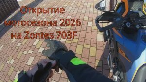 Открытие мотосезона 2026 на Zontes 703F