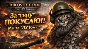 Пофармим серы /МИР ТАНКОВ/