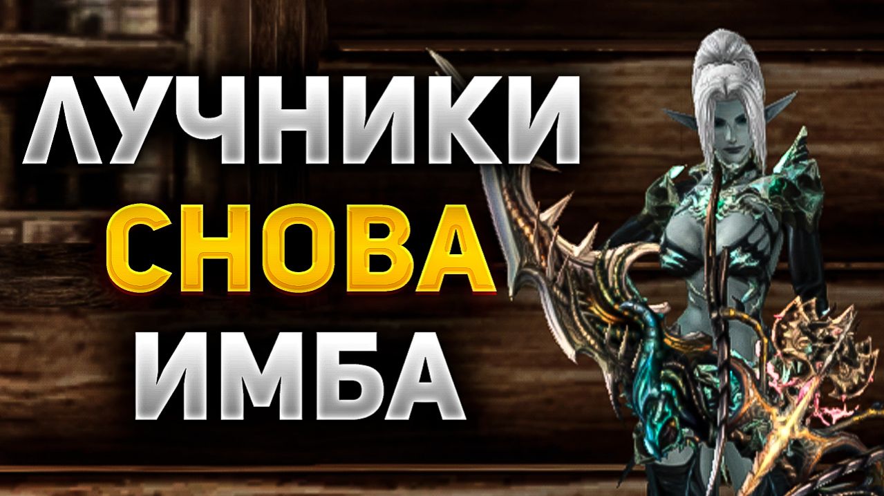 БУДУЩЕЕ ЛУЧНИКОВ в Lineage 2
