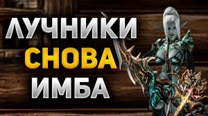 БУДУЩЕЕ ЛУЧНИКОВ в Lineage 2